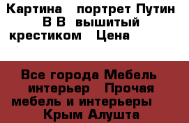 Картина - портрет Путин В.В. вышитый крестиком › Цена ­ 15 000 - Все города Мебель, интерьер » Прочая мебель и интерьеры   . Крым,Алушта